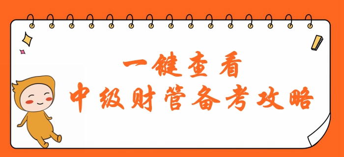 財務管理科目難度大？2020年中級會計財管備考怎么學？一鍵查看