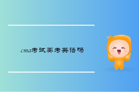 cma考試要考英語嗎