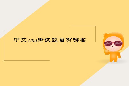 中文cma考試題目有哪些