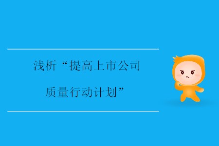 淺析“提高上市公司質(zhì)量行動(dòng)計(jì)劃”