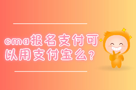 cma報名支付可以用支付寶么？