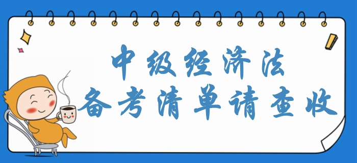 2020年中級(jí)會(huì)計(jì)經(jīng)濟(jì)法重點(diǎn)內(nèi)容梳理！攻略清單請(qǐng)查收！
