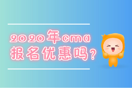 2020年cma報名優(yōu)惠嗎？