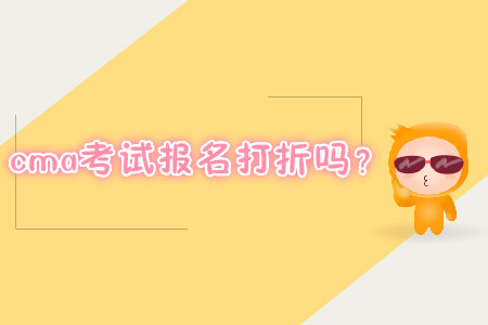 cma考試報(bào)名打折嗎？