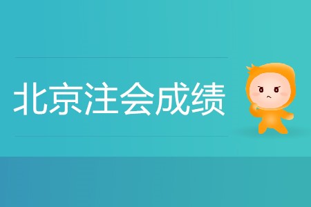 北京注會成績什么時候出你知道嗎？
