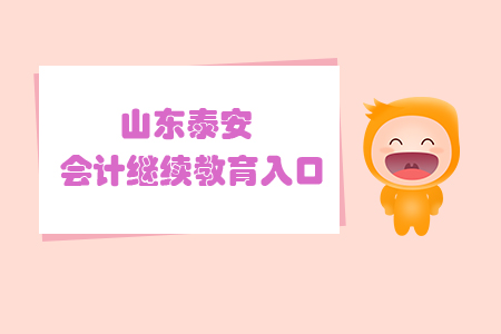 山東泰安會(huì)計(jì)繼續(xù)教育入口