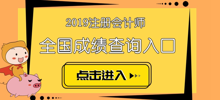 2019年注冊會計(jì)師考試成績查詢時(shí)間及入口匯總