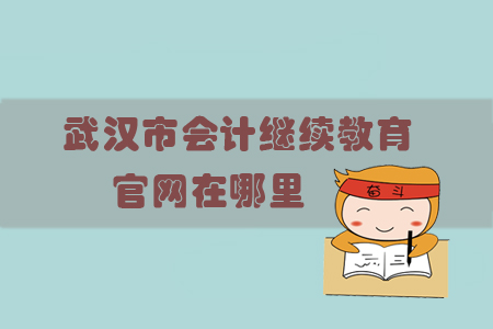 武漢市會計繼續(xù)教育官網(wǎng)在哪里？