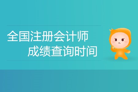全國(guó)注冊(cè)會(huì)計(jì)師成績(jī)查詢(xún)時(shí)間公布了嗎？