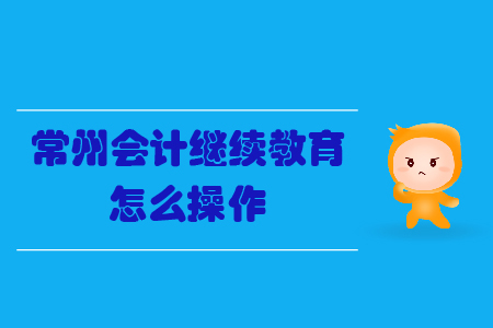 常州會(huì)計(jì)繼續(xù)教育怎么操作