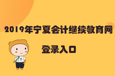 2019年寧夏會計繼續(xù)教育網(wǎng)登錄入口