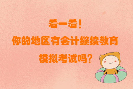 看一看！你的地區(qū)有會計繼續(xù)教育模擬考試嗎？
