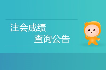 注會成績查詢公告發(fā)布了嗎？