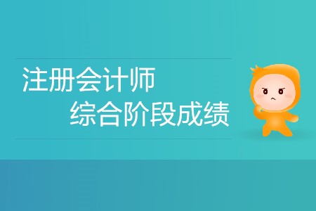 注冊(cè)會(huì)計(jì)師綜合階段成績(jī)什么時(shí)候出你知道嗎？