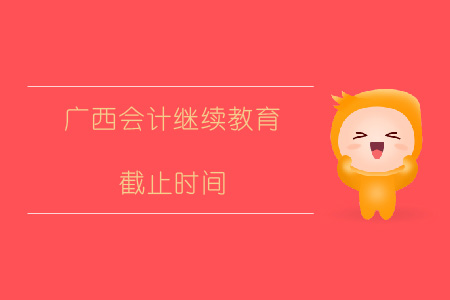 2019年廣西會(huì)計(jì)繼續(xù)教育截止時(shí)間