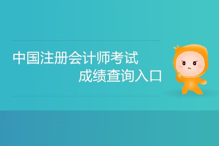 中國注冊會計(jì)師考試成績查詢?nèi)肟谠趺催M(jìn)入？