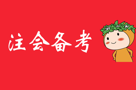 備考2020年注會(huì)，從學(xué)會(huì)記筆記開始