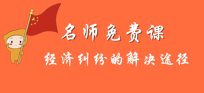 初級(jí)會(huì)計(jì)考試中關(guān)于經(jīng)濟(jì)糾紛的解決途徑有哪些？
