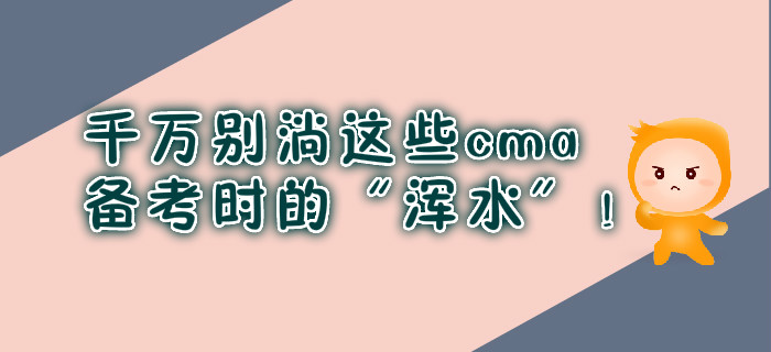 千萬別淌這些cma備考時(shí)的“渾水”！