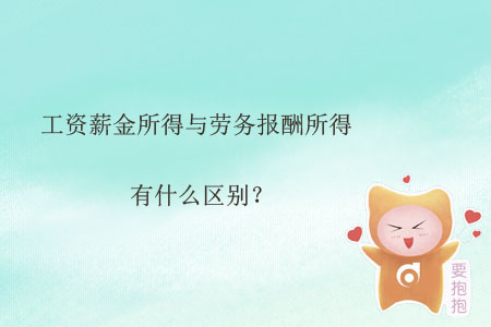 工資薪金所得與勞務報酬所得有什么區(qū)別？