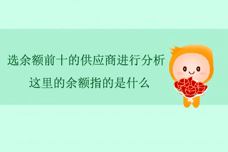 選余額前十的供應(yīng)商進(jìn)行分析，這里的余額指的是什么？