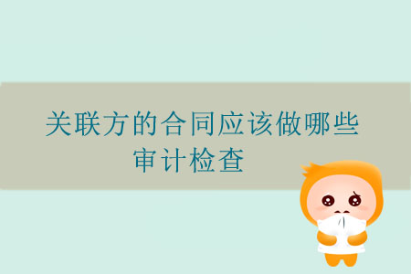 關聯(lián)方的合同應該做哪些審計檢查？