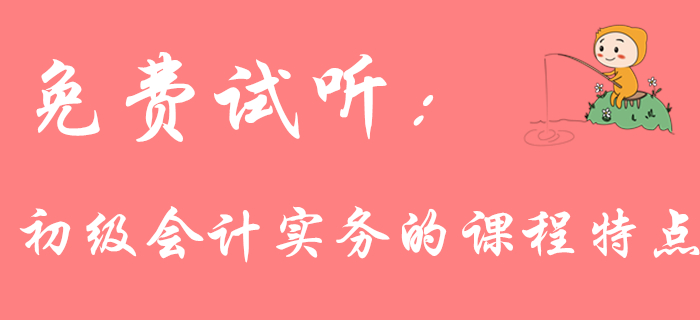 你了解《初級會計實務(wù)》的課程特點嗎？聽聽王穎老師怎么說！