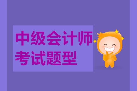 中級會計師考試題型都有哪些？