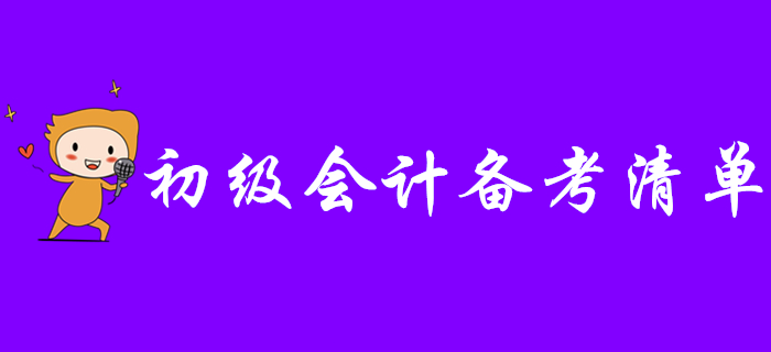 盤點(diǎn)2020年初級會計備考清單，看看這些東西你備齊了沒有？