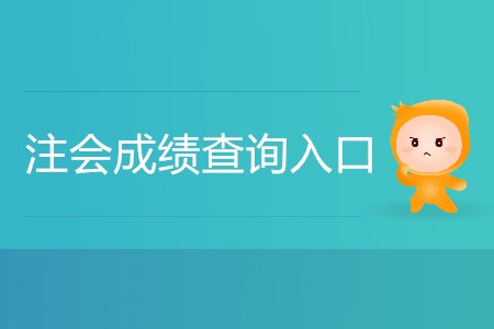 2019年注會(huì)成績(jī)查詢?nèi)肟谌绾芜M(jìn)入你知道嗎？