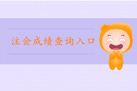 2019年注會官網(wǎng)成績查詢?nèi)肟谑悄膫€？