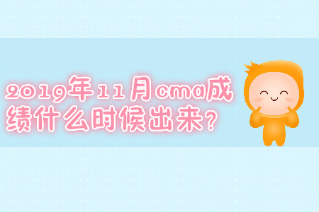 2019年11月cma成績什么時候出來？