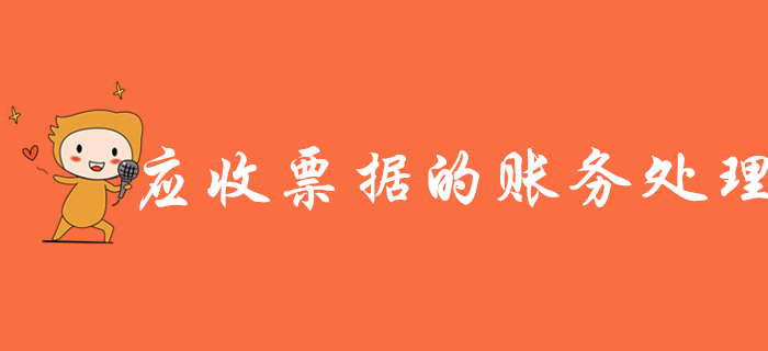 王穎老師帶你學(xué)習(xí)《初級會計實(shí)務(wù)》應(yīng)收票據(jù)的賬務(wù)處理