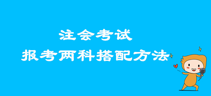 2020年注會考試，想要報考兩科的考生看這里
