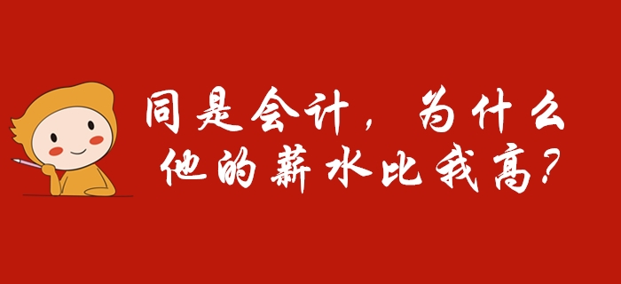 同樣是會計，別羨慕別人比你工資高，因?yàn)門A確實(shí)比你優(yōu)秀