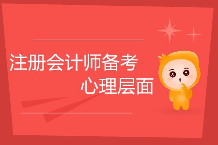 2020注冊(cè)會(huì)計(jì)師備考，心理層面需要做好哪些準(zhǔn)備？
