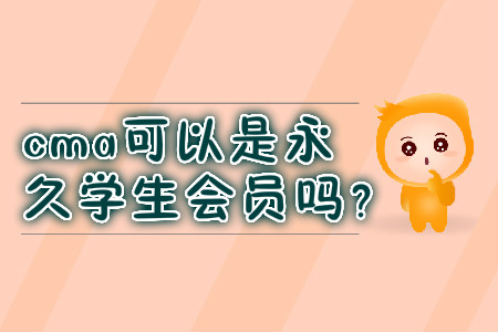 cma可以是永久學(xué)生會(huì)員嗎？