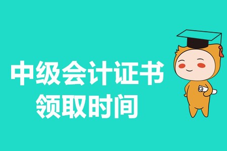 中級(jí)會(huì)計(jì)師證領(lǐng)取時(shí)間和領(lǐng)取的流程是什么？