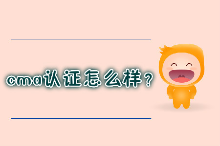 cma證書(shū)怎么樣？