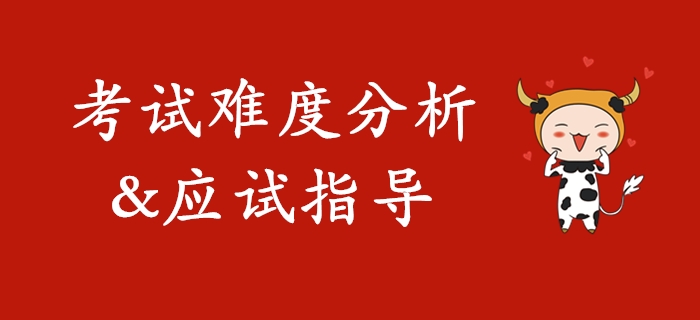 2020年初級會計考試難度分析及應試指導