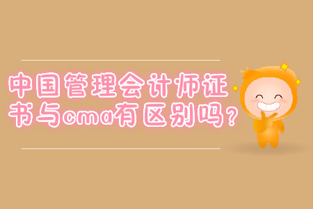 中國管理會計師證書與cma有區(qū)別嗎？