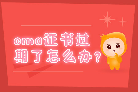 cma證書過期了怎么辦？