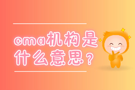 cma機構(gòu)是什么意思？