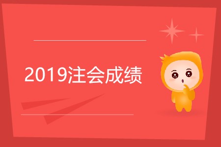 2019年注會(huì)成績什么時(shí)候可以查？