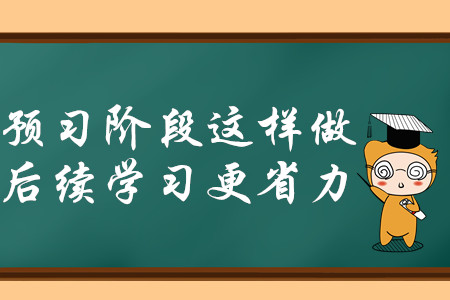 2020年中級會計師備考，預習階段這樣做，后續(xù)學習更省力！