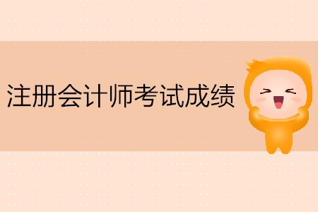 注冊會計師考試成績哪天可以查詢？