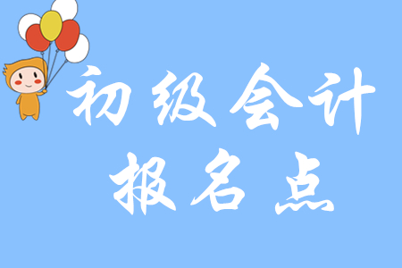 四川2020年初級(jí)會(huì)計(jì)報(bào)名點(diǎn)在哪里？