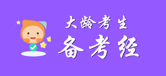 大齡考生過初級(jí)會(huì)計(jì)，掌握以下方法考分不欠費(fèi)!