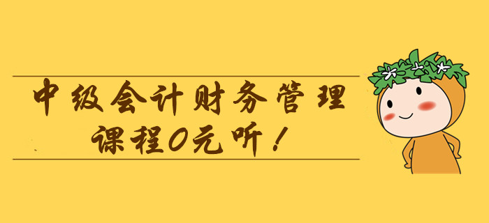 2020年中級會計財務(wù)管理課程0元聽！劉艷霞老師帶你直擊普通年金考點(diǎn)