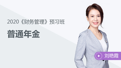 《財務(wù)管理》知識點(diǎn)：普通年金——課程試聽